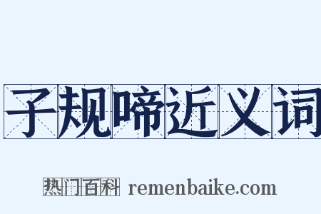 子规啼近义词是什么意思的图片